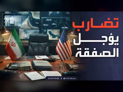 خطوط أميركية حمراء في المفاوضات مع إيران