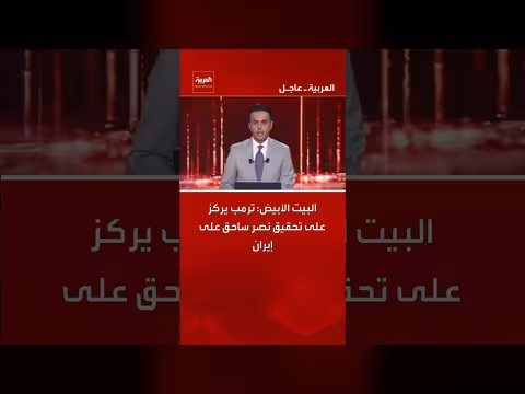 البيت الأبيض: ترامب يعلن نصراً ساحقاً على إيران