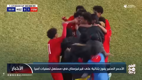 اليمن للناشئين يفوز على قيرغيزستان في تصفيات كأس آسيا