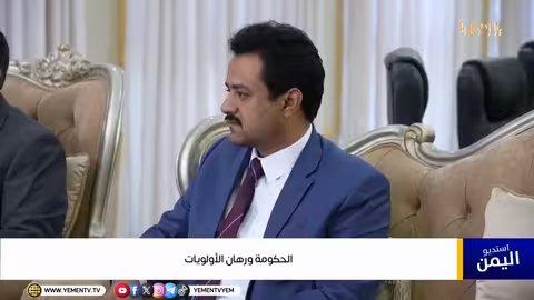 الحكومة اليمنية: أولويات قصيرة المدى واستعادة ثقة الشارع