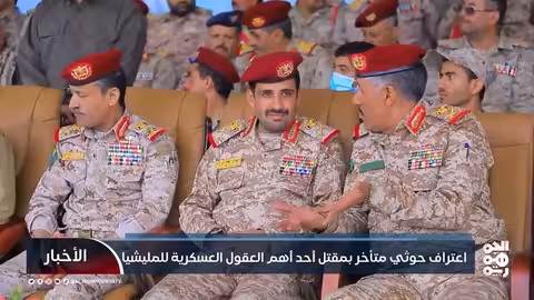 مصرع رئيس أركان الحوثيين... اعتراف متأخر وتأثيرات عسكرية