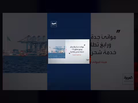 إطلاق 13 خدمة شحن ملاحية بموانئ السعودية