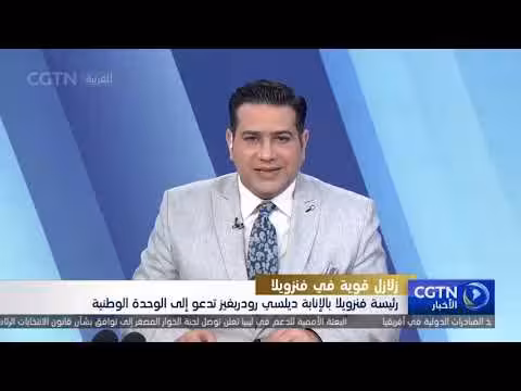 ديلسي رودريغيز تدعو إلى الوحدة الوطنية