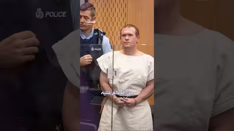 نيوزيلندا: منفذ هجوم المسجدين يستأنف حكم السجن المؤبد