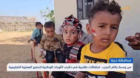 احتفالات طلابية في حجة رغم تحديات التعليم