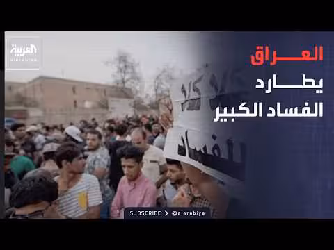العراق يكشف عن خزائن الفساد وبوتين يطمئن الروس