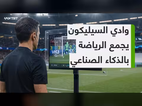 مونديال 2026: وادي السيليكون محطة تجمع الرياضة والذكاء الاصطناعي
