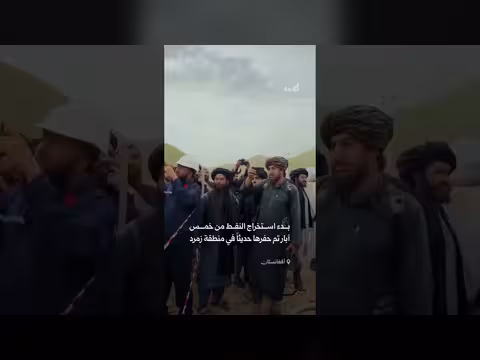 أفغانستان تبدأ حفر 5 آبار نفطية