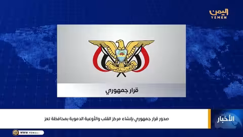 قرار جمهوري بإنشاء مركز للقلب والأوعية الدموية وزراعة الكلى بتعز