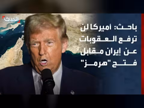 باحث: أميركا لن ترفع العقوبات عن إيران مقابل إعادة فتح هرمز