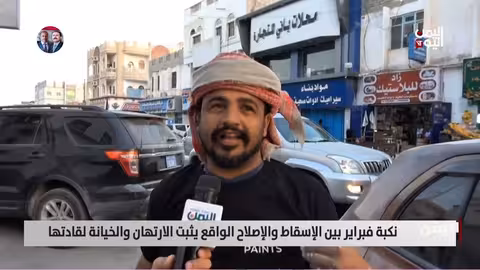 نكبة فبراير اليمنية: تقرير عن الخيانة والارتهان وتداعياتها