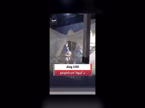 الكونغو الديمقراطية: 100 وفاة بسبب إيبولا