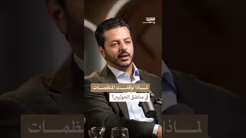 اليمن بودكاست: تراجع الإغاثة واستمرار الحاجة..لماذا؟