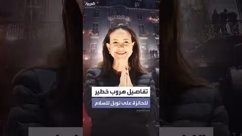 ماريا كورينا ماتشادو تصل أوسلو بعد عام من الاختباء والفرار من فنزويلا