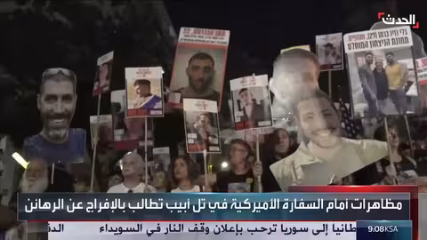 مظاهرات إسرائيلية أمام السفارة الأمريكية للمطالبة بإطلاق الرهائن