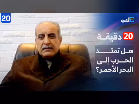 محمد المقابلة يناقش possibility امتداد الحرب على إيران إلى البحر الأحمر