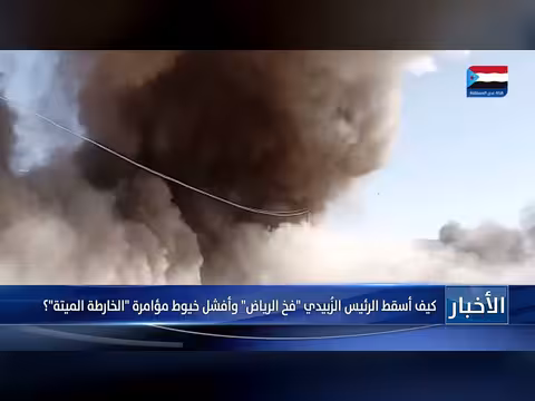 كيف أسقط الزبيدي فخ الرياض؟