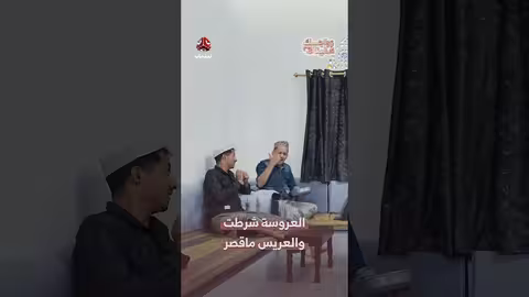 العروسة شرطت والعريس ماقصر | زواجك علينا