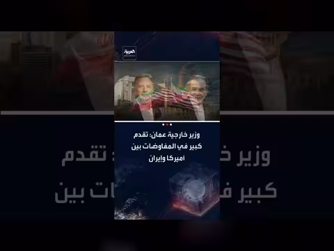 تقدم في مفاوضات أمريكا وإيران ومحادثات فنية قادمة في فيينا