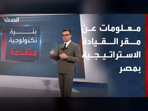 السيسي يفتتح مقر القيادة الاستراتيجية في مصر