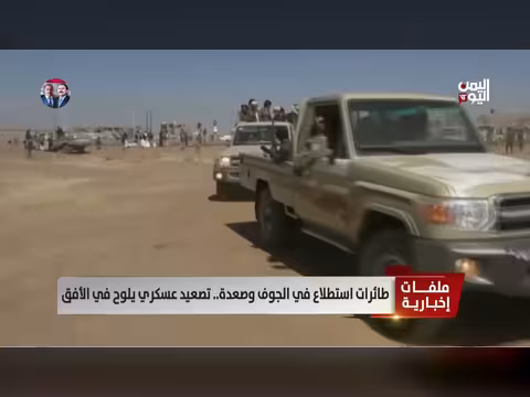 طائرات استطلاع في الجوف وصعدة: تصعيد عسكري يلوح في الأفق