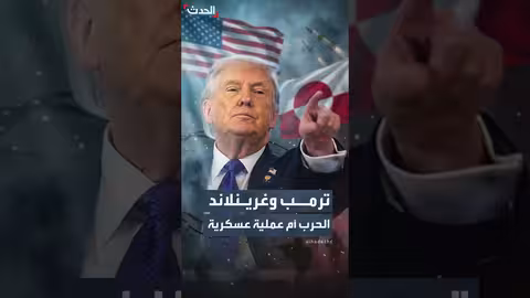 هل يمكن لترامب شن حرب على غرينلاند؟