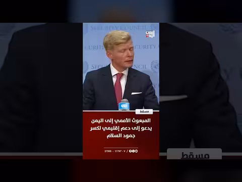 المبعوث الأممي يدعو إلى دعم إقليمي لكسر جمود السلام في اليمن