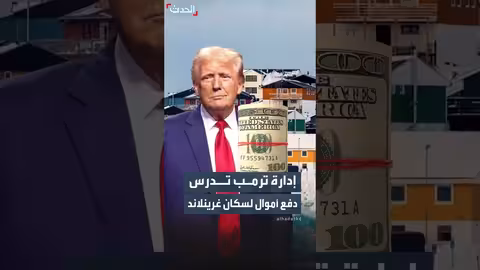 إدارة ترمب تدرس دفع مبالغ لسكان غرينلاند