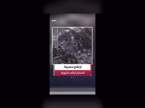 ارتفاع ضحايا الزلزالين في فنزويلا إلى 920 قتيلاً