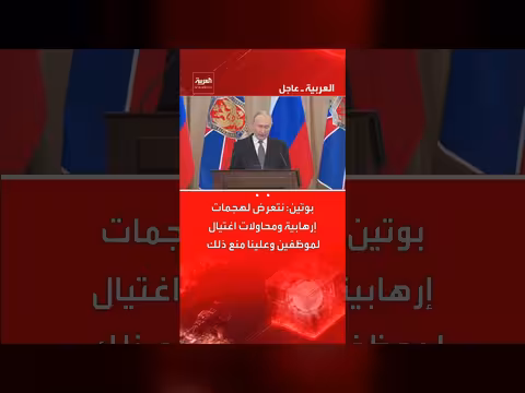 بوتين يدعو إلى تعزيز الأمن ومكافحة الإرهاب وحماية الموظفين