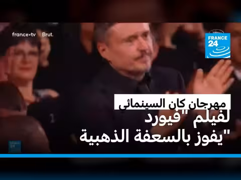 مهرجان كان: فيلم فيورد يحصد السعفة الذهبية