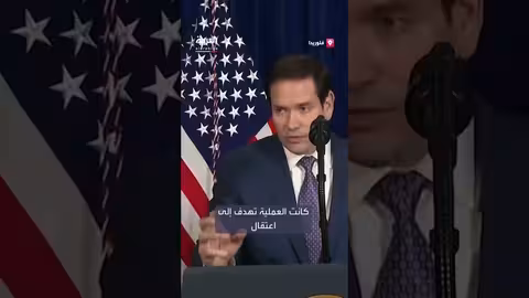 روبيو: عملية فنزويلا مهمة إنفاذ قانون