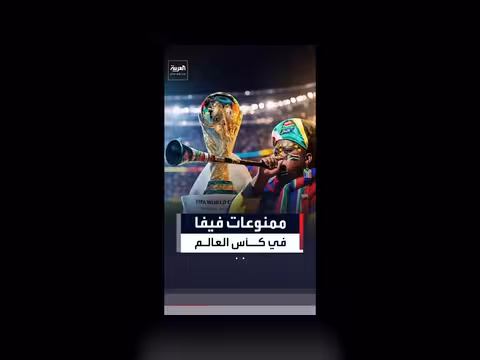 فيفا تمنع أبواق الفوفوزيلا في مونديال 2026