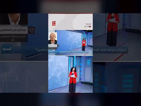 نقابة المعلمين وتوقفها عن إدانة استهداف الحوثيين للتعليم
