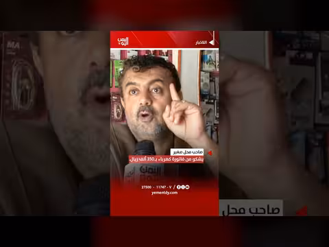 صاحب محل يشكو من فاتورة كهرباء ب 350 ألف ريال