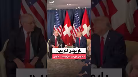 الرئيس السويسري يرحب بترمب في منتدى دافوس