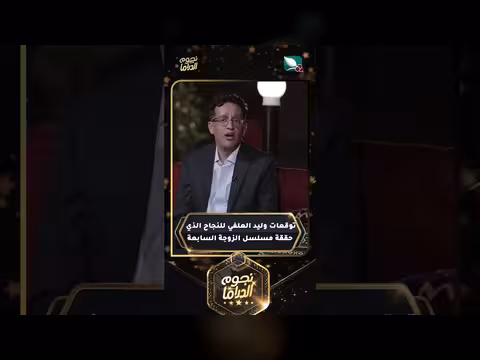 توقعات وليد العلفي لنجاح مسلسل الزوجة السابعة