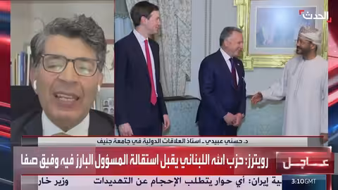 استقالة القيادي وفيق صفا من حزب الله وإيران تنهي جولة المحادثات النووية