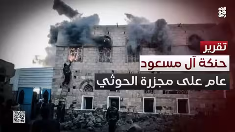 حنكة آل مسعود..عام على المجزرة الحوثية