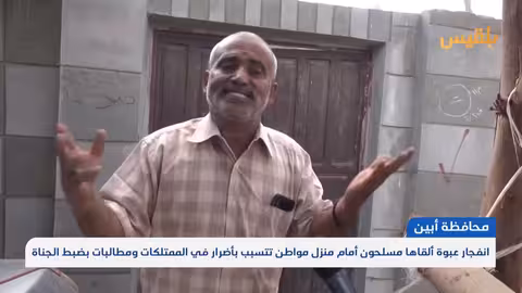 أبين: مسلحون يلقون عبوة متفجرة أمام منزل مواطن