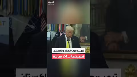 ترمب: تدخلت لإنهاء التوتر بين الهند وباكستان خلال 24 ساعة