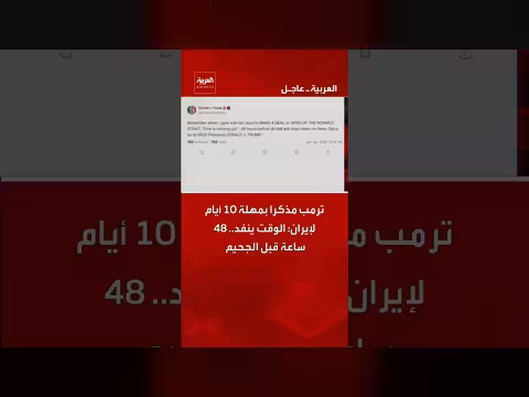 ترمب يحدد مهلة 10 أيام لإيران