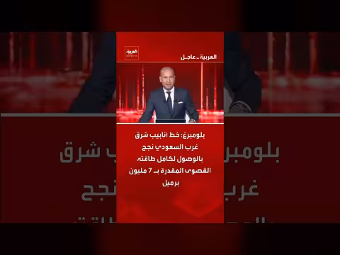 خط أنابيب شرق غرب السعودي يصل إلى طاقته القصوى