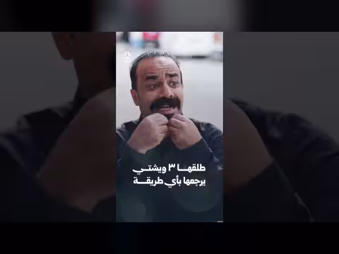 طلقها ٣ ويشتي يرجعها بأي طريقة