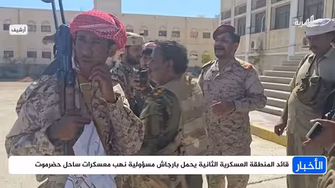 اليمين يحمّل بارجاش مسؤولية نهب معسكرات ساحل حضرموت