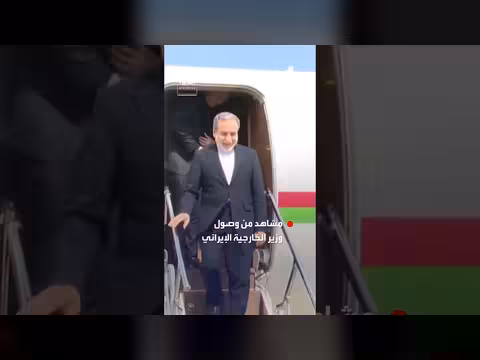 وصول وزير الخارجية الإيراني إلى باكستان