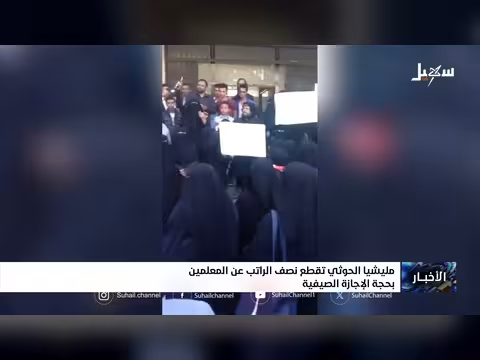 مليشيا الحوثي تقطع نصف الراتب عن المعلمين