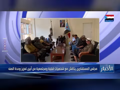 مجلس المستشارين يناقش تعزيز وحدة الصف
