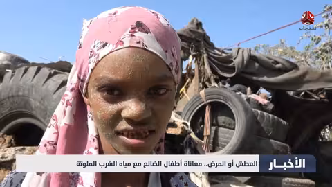 أطفال الضالع بين العطش والمرض بسبب المياه الملوثة