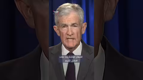 رئيس الاحتياطي الفيدرالي يواجه تحقيقاً جنائياً